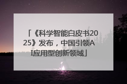 《科学智能白皮书2025》发布，中国引领AI应用型创新领域