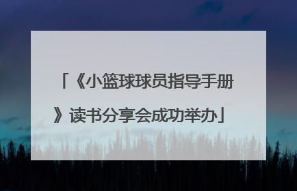 《小篮球球员指导手册》读书分享会成功举办