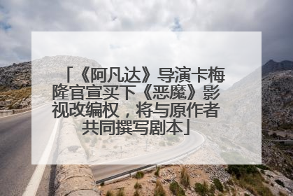 《阿凡达》导演卡梅隆官宣买下《恶魔》影视改编权，将与原作者共同撰写剧本