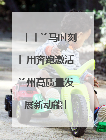 「兰马时刻」用奔跑激活兰州高质量发展新动能