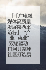 「广电融媒体高质量发展陕西采访行」“产业+就业”双轮驱动 白河县茅坪社区打造易地搬迁后扶新样本