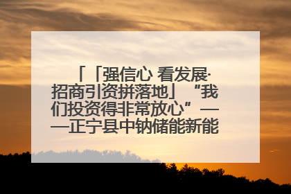 「强信心 看发展·招商引资拼落地」“我们投资得非常放心”——正宁县中钠储能新能源项目建设见闻