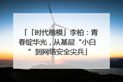 「时代楷模」李柏：青春绽华光，从基层“小白”到网络安全尖兵