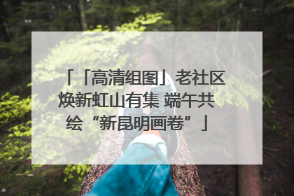 「高清组图」老社区焕新虹山有集 端午共绘“新昆明画卷”