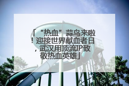 “热血”蒜鸟来啦！迎接世界献血者日，武汉用顶流IP致敬热血英雄