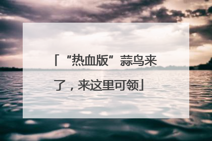 “热血版”蒜鸟来了，来这里可领