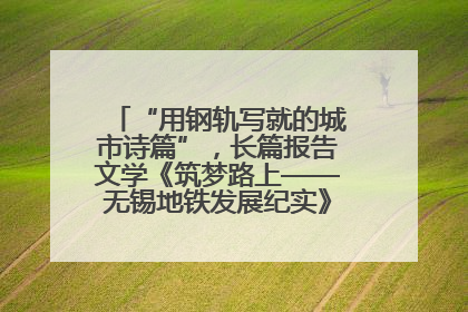 “用钢轨写就的城市诗篇”，长篇报告文学《筑梦路上——无锡地铁发展纪实》研讨会在南京举行