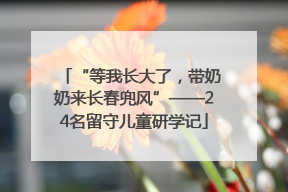 “等我长大了，带奶奶来长春兜风”——24名留守儿童研学记