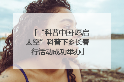 “科普中国·愿启太空”科普下乡长春行活动成功举办