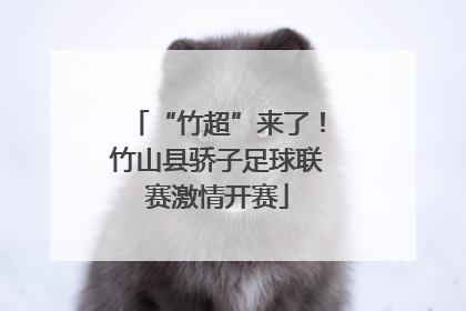 “竹超”来了！竹山县骄子足球联赛激情开赛