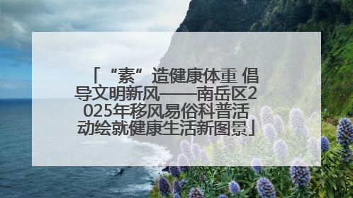 “素”造健康体重 倡导文明新风——南岳区2025年移风易俗科普活动绘就健康生活新图景