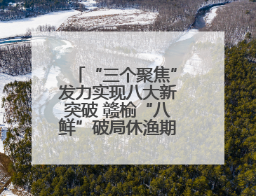 “三个聚焦”发力实现八大新突破 赣榆“八鲜”破局休渔期海鲜市场空白