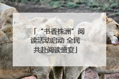 “书香株洲”阅读活动启动 全民共赴阅读盛宴