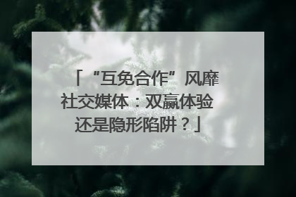 “互免合作”风靡社交媒体：双赢体验还是隐形陷阱？