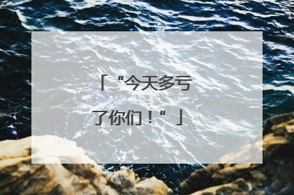 “今天多亏了你们！”