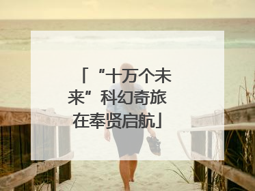 “十万个未来”科幻奇旅在奉贤启航