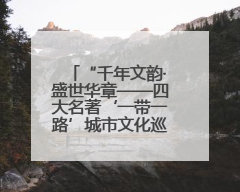 “千年文韵·盛世华章——四大名著‘一带一路’城市文化巡展”活动在郑州图书馆开幕