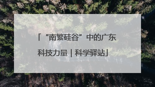 “南繁硅谷”中的广东科技力量｜科学驿站