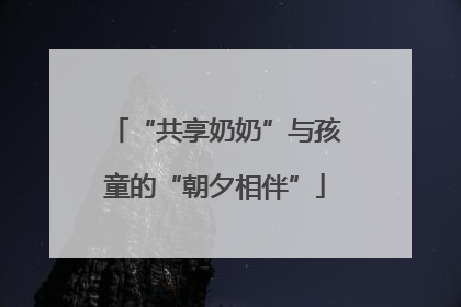 “共享奶奶”与孩童的“朝夕相伴”