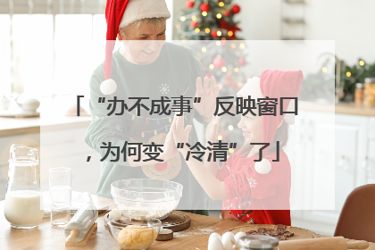 “办不成事”反映窗口，为何变“冷清”了