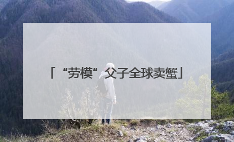 “劳模”父子全球卖蟹