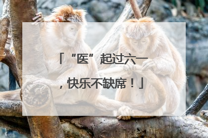 “医”起过六一，快乐不缺席！