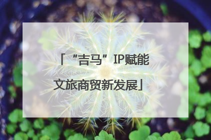 “吉马”IP赋能文旅商贸新发展