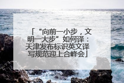 “向前一小步，文明一大步”如何译：天津发布标识英文译写规范迎上合峰会