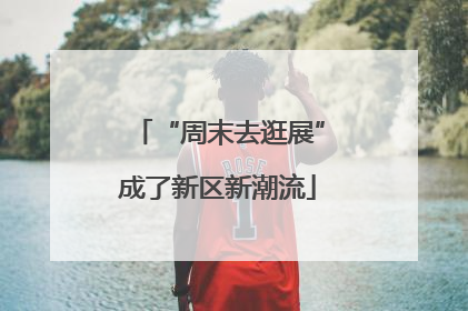 “周末去逛展”成了新区新潮流