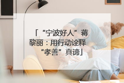 “宁波好人”蒋黎丽：用行动诠释“孝善”真谛