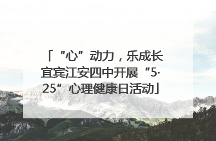 “心”动力，乐成长 宜宾江安四中开展“5·25”心理健康日活动