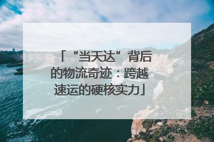 “当天达”背后的物流奇迹：跨越速运的硬核实力