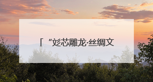“彣芯雕龙·丝绸文化数字中心”正式落户苏州丝绸博物馆