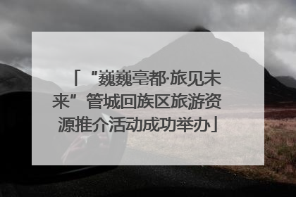 “巍巍亳都·旅见未来”管城回族区旅游资源推介活动成功举办