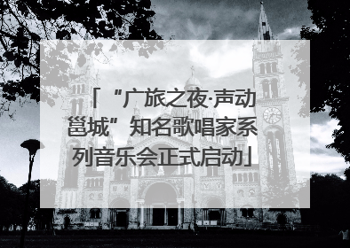 “广旅之夜·声动邕城”知名歌唱家系列音乐会正式启动