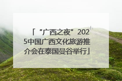“广西之夜”2025中国广西文化旅游推介会在泰国曼谷举行