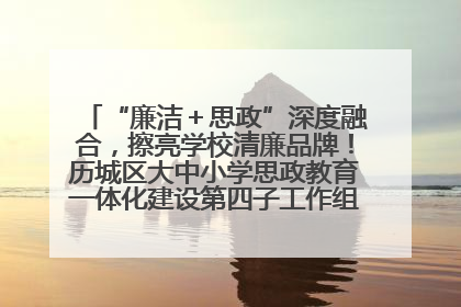 “廉洁＋思政”深度融合，擦亮学校清廉品牌！历城区大中小学思政教育一体化建设第四子工作组举行共建活动