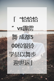 “恰恰恰”vs霹雳舞 成都500位银铃学员以舞步迎世运