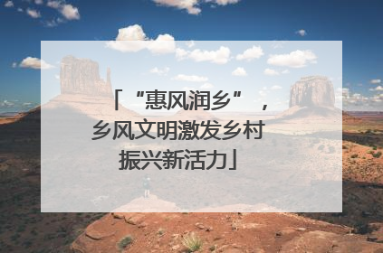 “惠风润乡”，乡风文明激发乡村振兴新活力