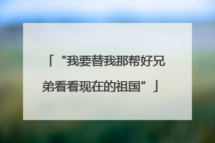 “我要替我那帮好兄弟看看现在的祖国”