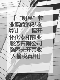 “明星”物业暗藏的税收算计——揭开怀化泰和物业服务有限公司隐匿未开票收入偷税真相