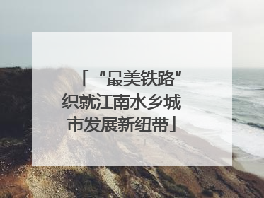 “最美铁路”织就江南水乡城市发展新纽带