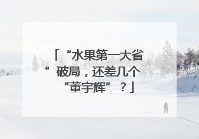 “水果第一大省”破局，还差几个“董宇辉”？