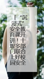 “沉浸式”安全教育课开讲！十堰多部门联合上好校园安全课