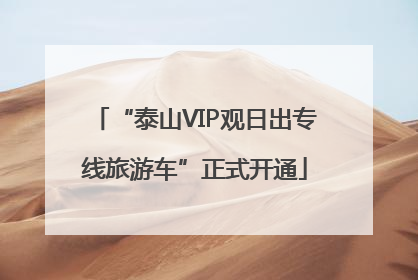 “泰山VIP观日出专线旅游车”正式开通