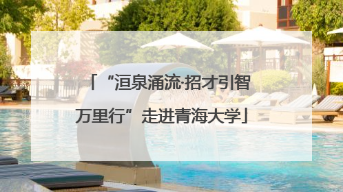 “洹泉涌流·招才引智万里行”走进青海大学