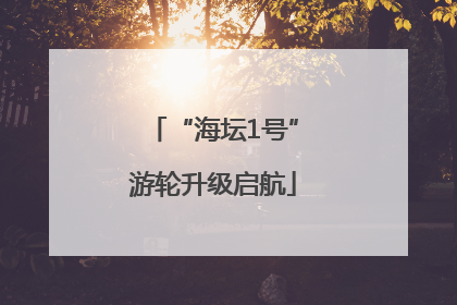 “海坛1号”游轮升级启航