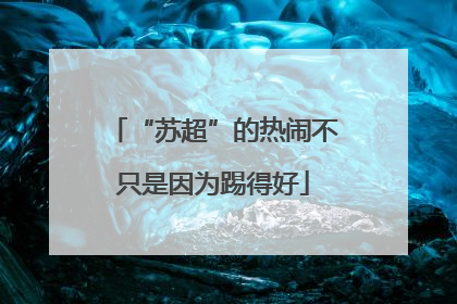“苏超”的热闹不只是因为踢得好