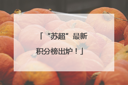 “苏超”最新积分榜出炉！