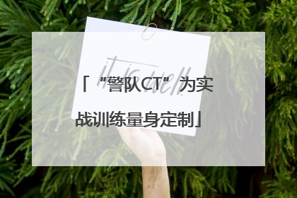 “警队CT”为实战训练量身定制